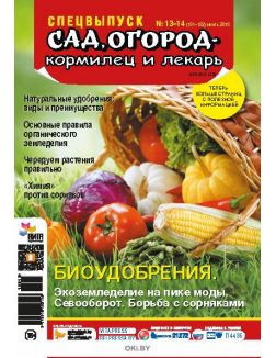 Биоудобрения 13 -14 / 2018 Спецвыпуск «Сад огород - кормилец и лекарь» Биоудобрения 13 -14 / 2018 Спецвыпуск «Сад огород - кормилец и лекарь»