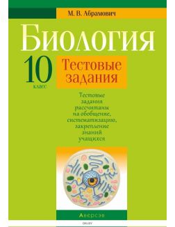 Биология, 10 класс. Тестовые задания