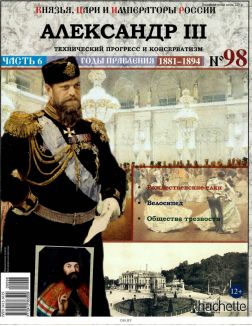 КНЯЗЬЯ, ЦАРИ И ИМПЕРАТОРЫ РОССИИ № 98. Александр III