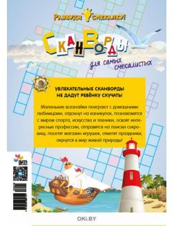 Сканворды № 2. Разбуди смекалку 5