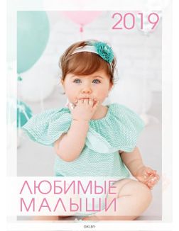 Календарь «Любимые малыши» на 2019 год
