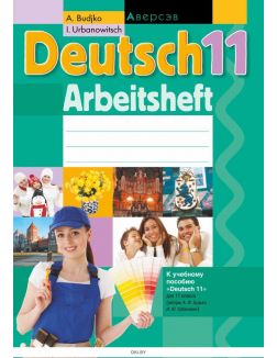 Немецкий язык 11 класс. Рабочая тетрадь
