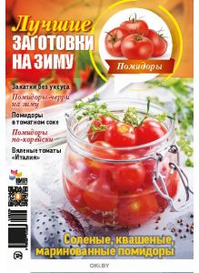 Лучшие заготовки на зиму. Библиотека «Домашняя кухня» Помидоры 1 / 2018