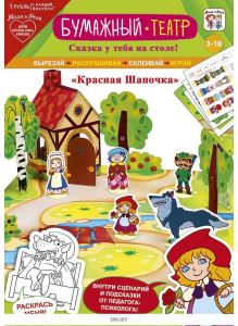 Игровой набор: Бумажный театр «Красная Шапочка»