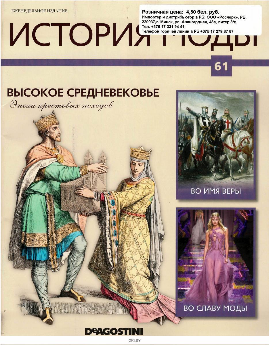 Пожалуйста история. История моды ДЕАГОСТИНИ график выхода. История моды 58 выпуск DEAGOSTINI. История моды журнал ДЕАГОСТИНИ вся коллекция. История моды журнал ДЕАГОСТИНИ список номеров.