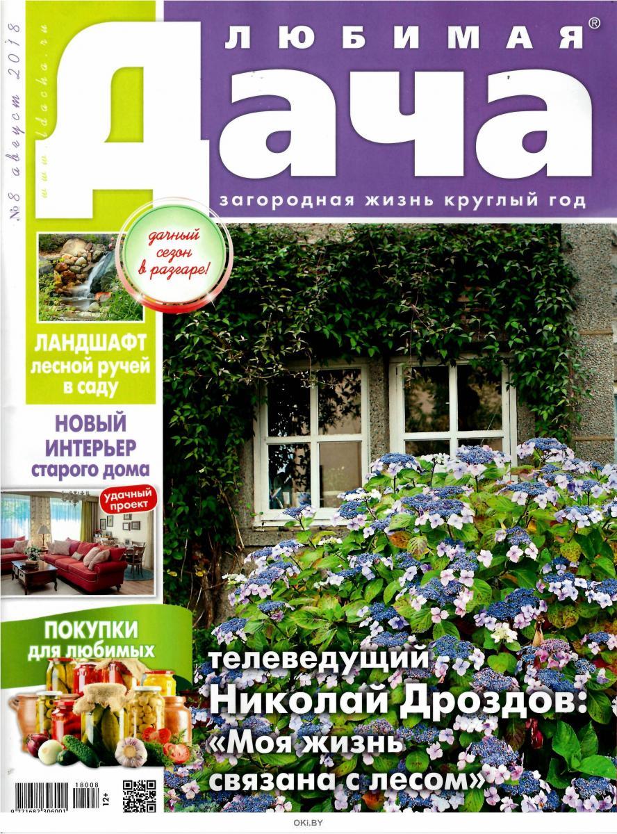 Журнал: Любимая дача 8 / 2018 купить в Минске и Беларуси | Стоимость ...