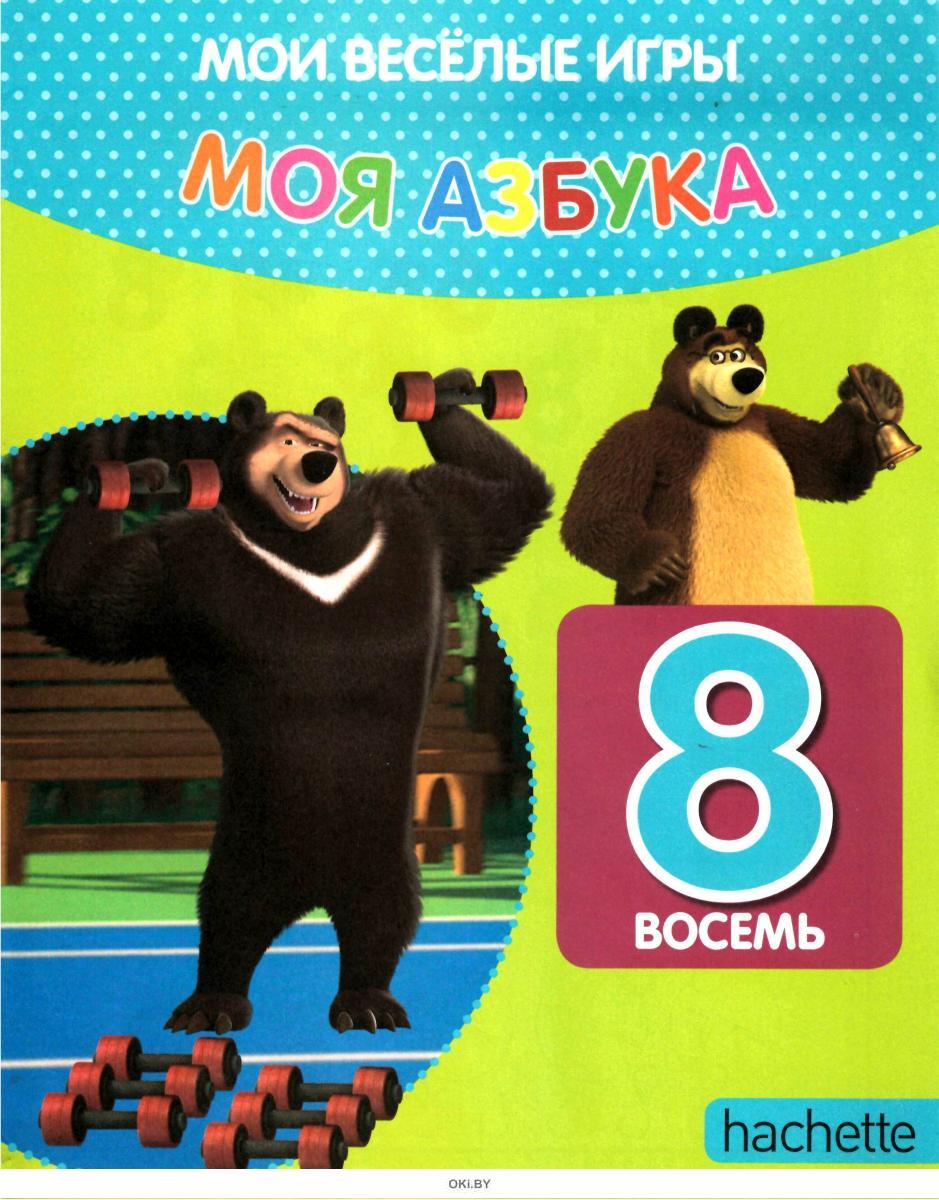 МОЯ АЗБУКА МАША И МЕДВЕДЬ № 48