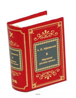 Купить Шедевры мировой литературы в миниатюре № 52. Афанасьев А. Н. в ...