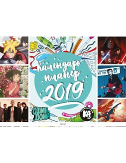 Развлекательный Каламбур спецвыпуск Календарь-планер на 2019 год