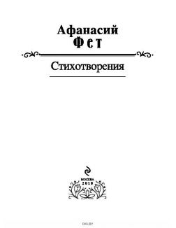 Афанасий Фет. Стихотворения Афанасий Фет. Стихотворения