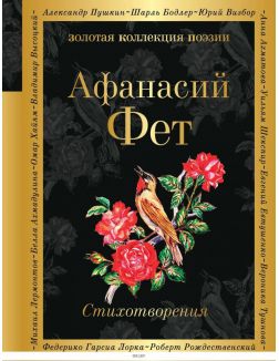 Афанасий Фет. Стихотворения Афанасий Фет. Стихотворения