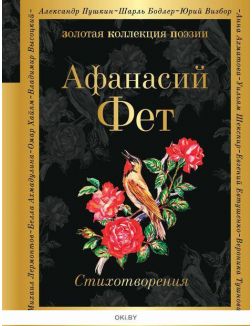 Афанасий Фет. Стихотворения Афанасий Фет. Стихотворения