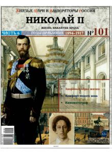 КНЯЗЬЯ, ЦАРИ И ИМПЕРАТОРЫ РОССИИ № 101. Николай II