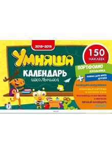 Умняша спецвыпуск «Календарь школьника» № 8