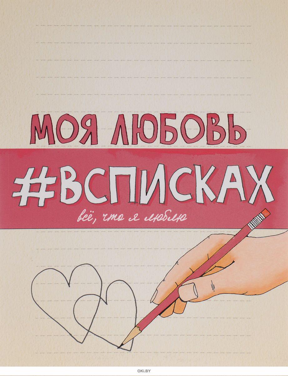 Список love. Моя любовь. Моя любовь #всписках | Нола Лиза. Любовь моя любовь. Это моя любовь это моя моя.