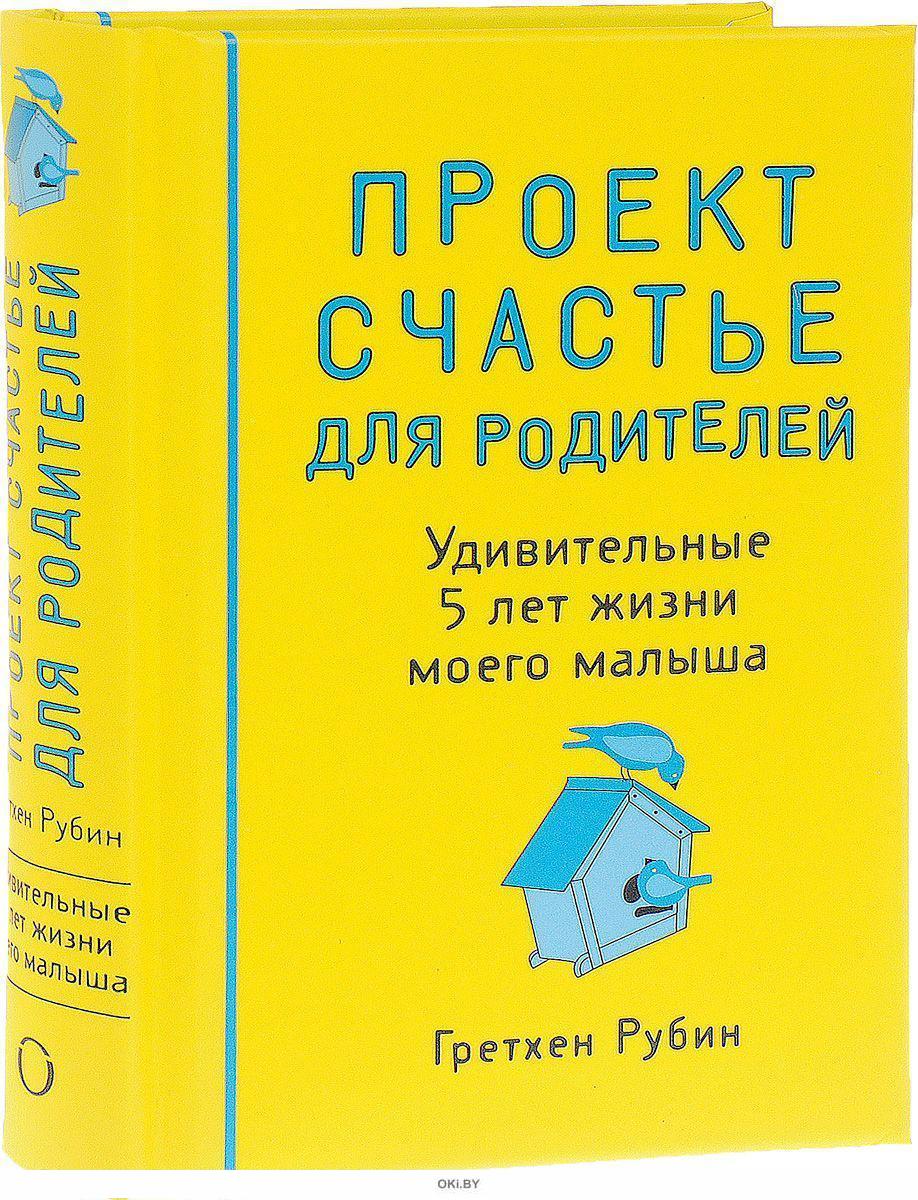 Купить Проект Счастье для родителей. Удивительные 5 лет жизни моего малыша  Рубин Г. в Минске в Беларуси | Стоимость: за 25.23 руб.