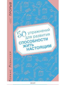 50 упражнений для развития способности жить настоящим