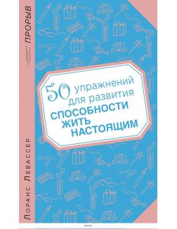 50 упражнений для развития способности жить настоящим