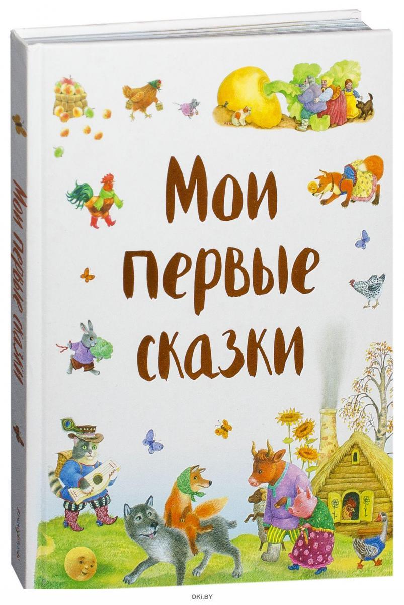 красивые книжки для детей из сказок. первые сказки книга. мои первые сказки. книга мои мервые сказка. проф пресс сказки.