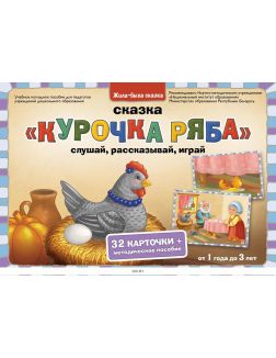 Жила-была сказка, 1-3 года, Курочка ряба: слушай, рассказывай, играй (на русском и белорусском языках)
