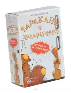 Игра «Тараканы в холодильнике»
