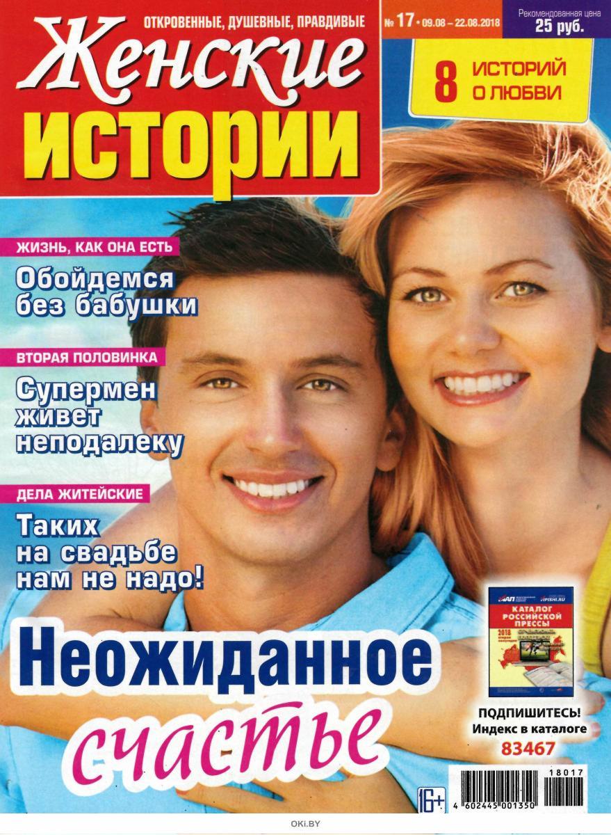 развратные пожилые женщины Журнал: Женские истории. Откровенные душевные правдивые 17 / 2018 купить в  Минске и Беларуси | Стоимость: за 1.06 руб.