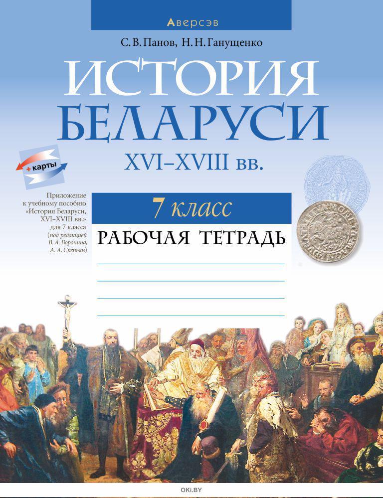 Купить История Беларуси 7 класс Рабочая тетрадь в интернет-магазине OKi ...
