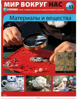 МИР ВОКРУГ НАС № 53