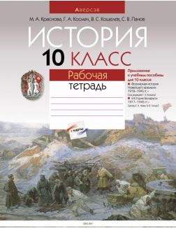 История, 10 кл, Рабочая тетрадь (объединенная, 2018 год изд. )