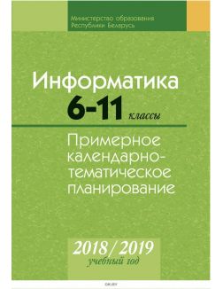 КТП 2018-2019 Информатика, 6-11 класс.