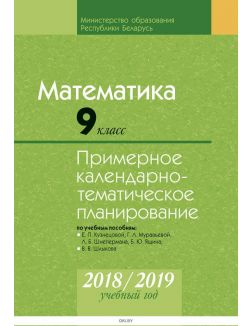 КТП 2018-2019 Математика, 9 класс. (по учебным пособиям Кузнецовой, Шлыкова)