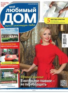 МОЙ ЛЮБИМЫЙ ДОМ 5 / 2018