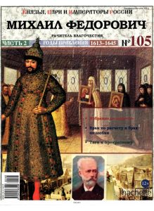 КНЯЗЬЯ, ЦАРИ И ИМПЕРАТОРЫ РОССИИ № 105. Михаил Федорович