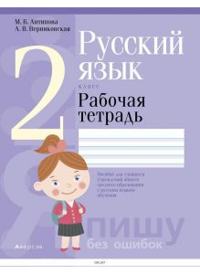 Русский язык, 2 кл, Рабочая тетрадь (для школ с русским языком обучения)