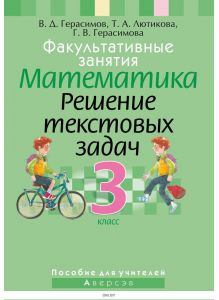 Математика, 3 кл, ФЗ Решение текстовых задач, Пособие для учителей