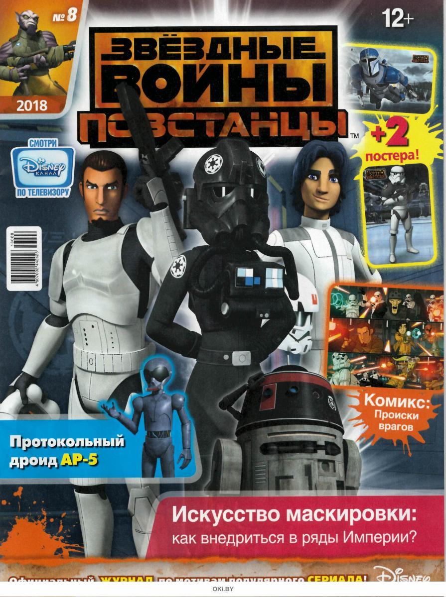 Kupit Detskij Zhurnal Zvezdnye Vojny Povstancy 8 2018 V Internet Magazine S Dostavkoj Ili Samovyvozom