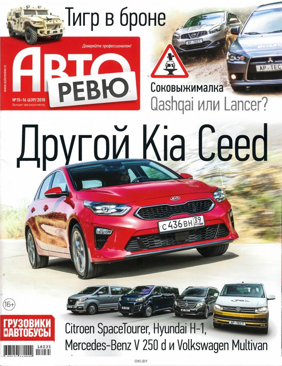 Журнал: Авторевю 15-16 / 2018 купить в Минске и Беларуси | Стоимость: за  4.25 руб.