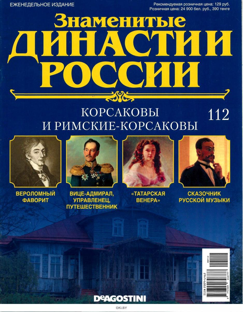 Знаменитые журналы россии. Знаменитые династии России журнал. Российские династии. Известные династии. Знаменитые российские династии.