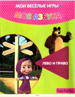 МОЯ АЗБУКА МАША И МЕДВЕДЬ № 55