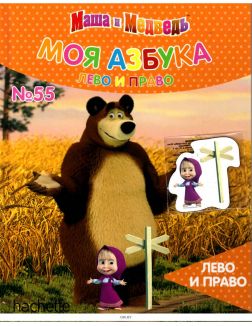 МОЯ АЗБУКА МАША И МЕДВЕДЬ № 55