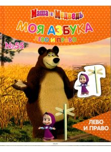 МОЯ АЗБУКА МАША И МЕДВЕДЬ № 55