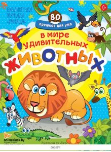 В мире удивительных животных. Умняша спецвыпуск «80 орешков для ума» № 3