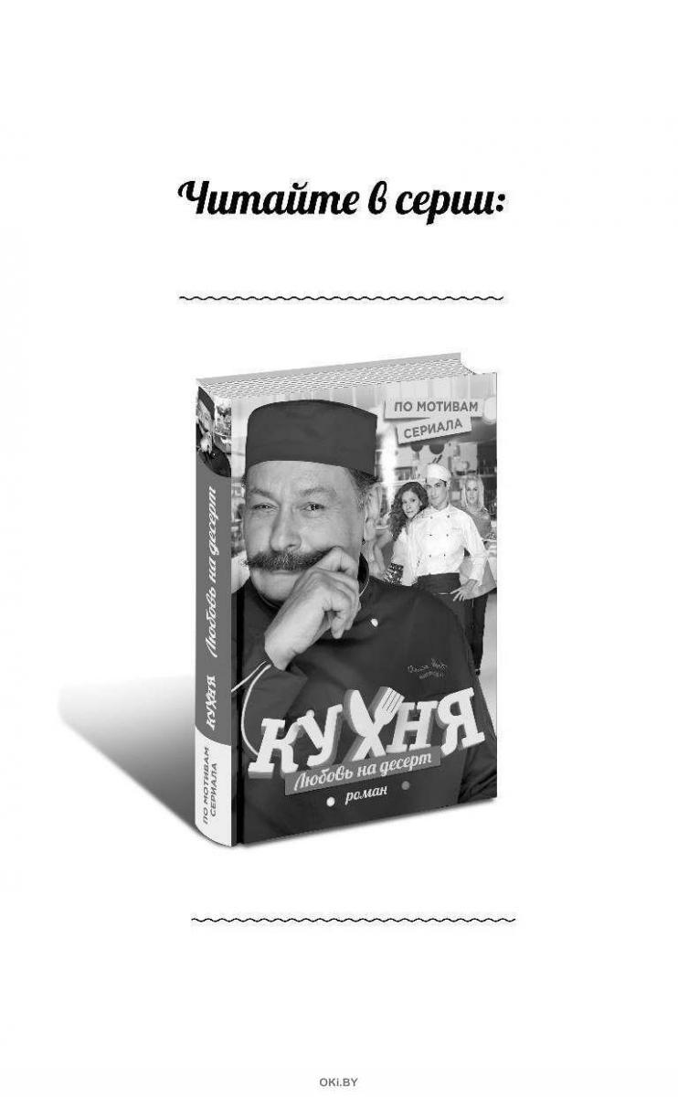 Кухня. Счастье по рецепту в Минске в Беларуси за 11.64 руб.