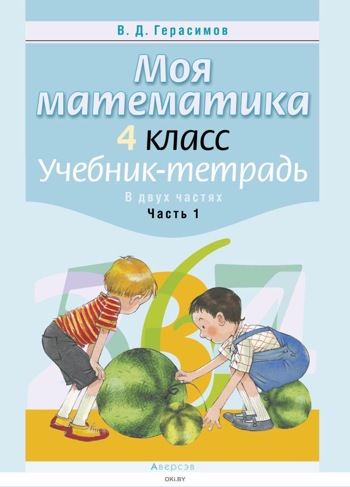 Учебник тетрадь. Математика Герасимов. Учебники моя математика. Учебные пособия моя математика часть 2. Математика моя тетрадь.