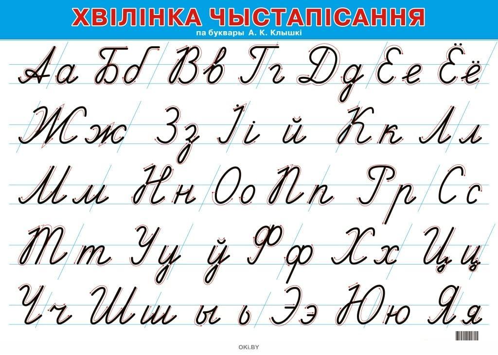 Белорусский алфавит
