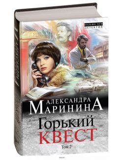 Горький квест. Том 2