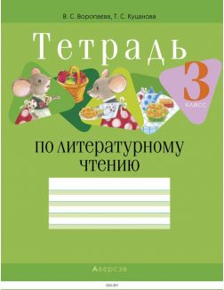 Литературное чтение, 3 кл, Тетрадь (для школ с русским и белорусским языками обучения)
