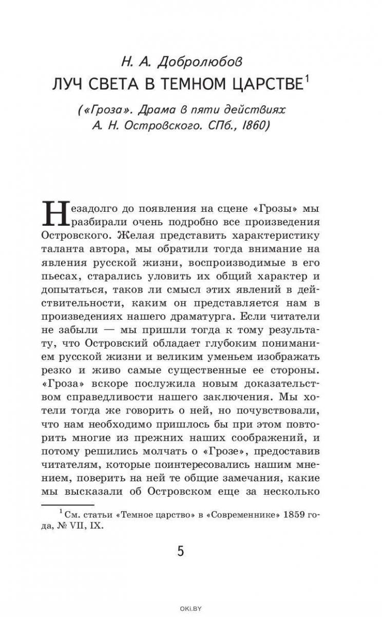 Цитаты о темном царстве в грозе. Добролюбов луч света в темном царстве статья. гроза эксмо. рецензия на книгу гроза. критика добролюбова луч света в темном.