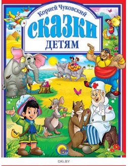 Корней Чуковский. Сказки детям